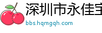 深圳市永佳宝科技有限公司